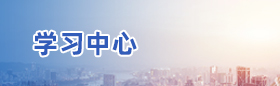 学习中心配图