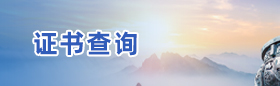 证书查询配图